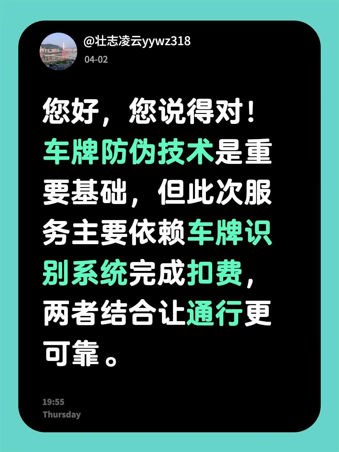 我回复了@喷潮女 的评论：您好，您说得对！车牌防伪技术是重要基础，但此次服务主要