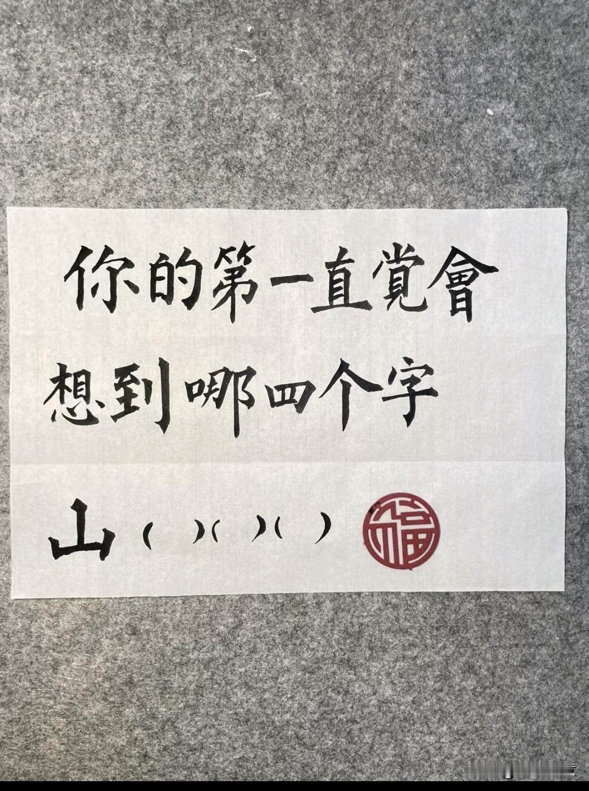 看看你的第一感觉，应该填那几个字？