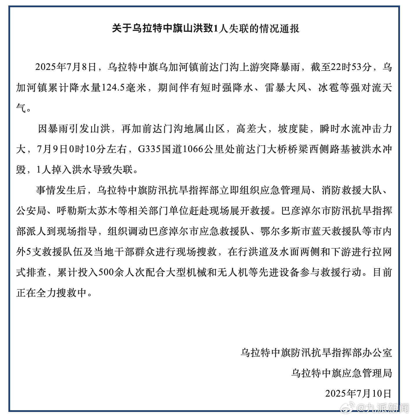【#官方通报乌拉特中旗山洪1人失联#】7月10日，内蒙古乌拉特中旗应急管理局通报