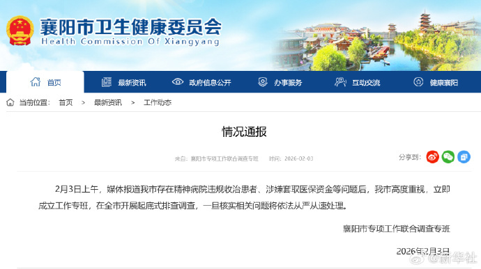 【#卫健委通报精神病院涉嫌骗保#】#精神病院涉嫌骗保当地成立专班# 2月3日，湖