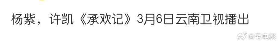 承欢记第25轮上星  杨紫、许凯《承欢记》开播不到1年，已经25轮上星了，扛剧花