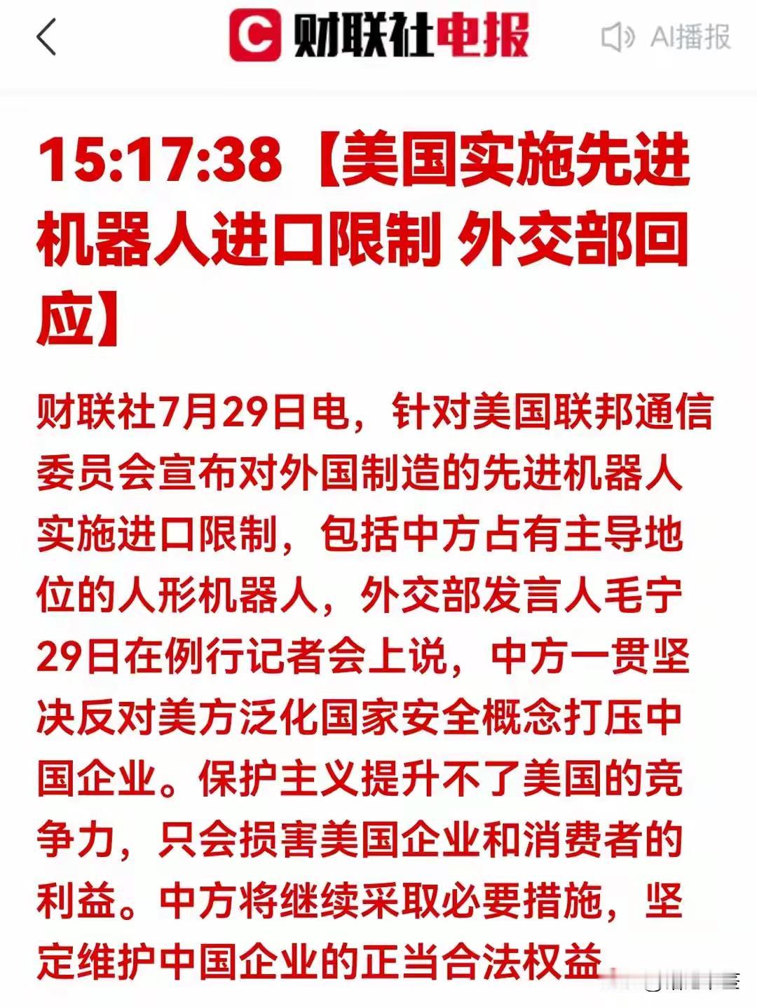 美国联邦通信委员会发布消息，对外国制造的先进机器人实施进口限制。汽车主要也就是面
