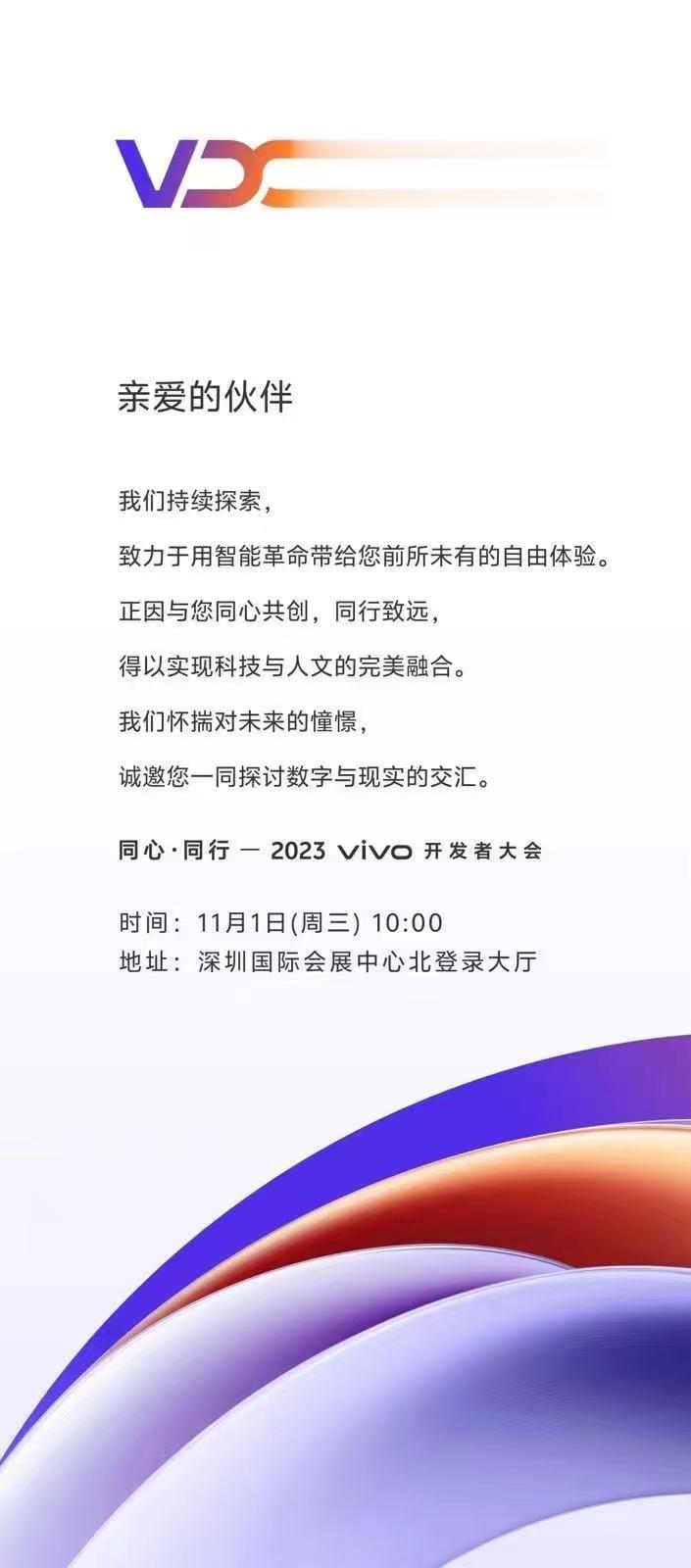11月1日一 2023 vivo 开发者大会[开学季]自研大模型，原系统4即将跟