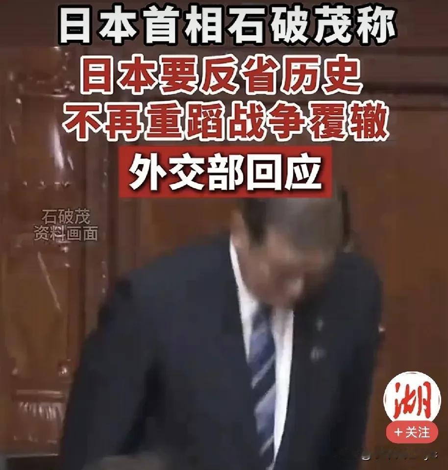 日本首相石破茂在第30届“亚洲的未来”国际论坛上发言时表示，必须牢记惨痛的记忆和