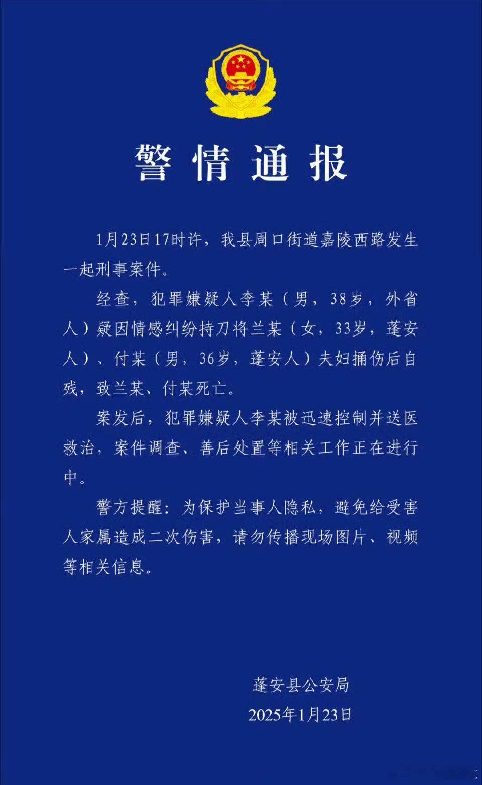 警方通报男子捅死夫妇后自残 大过年的，不正常关系，不该发生的事情！[顶]  