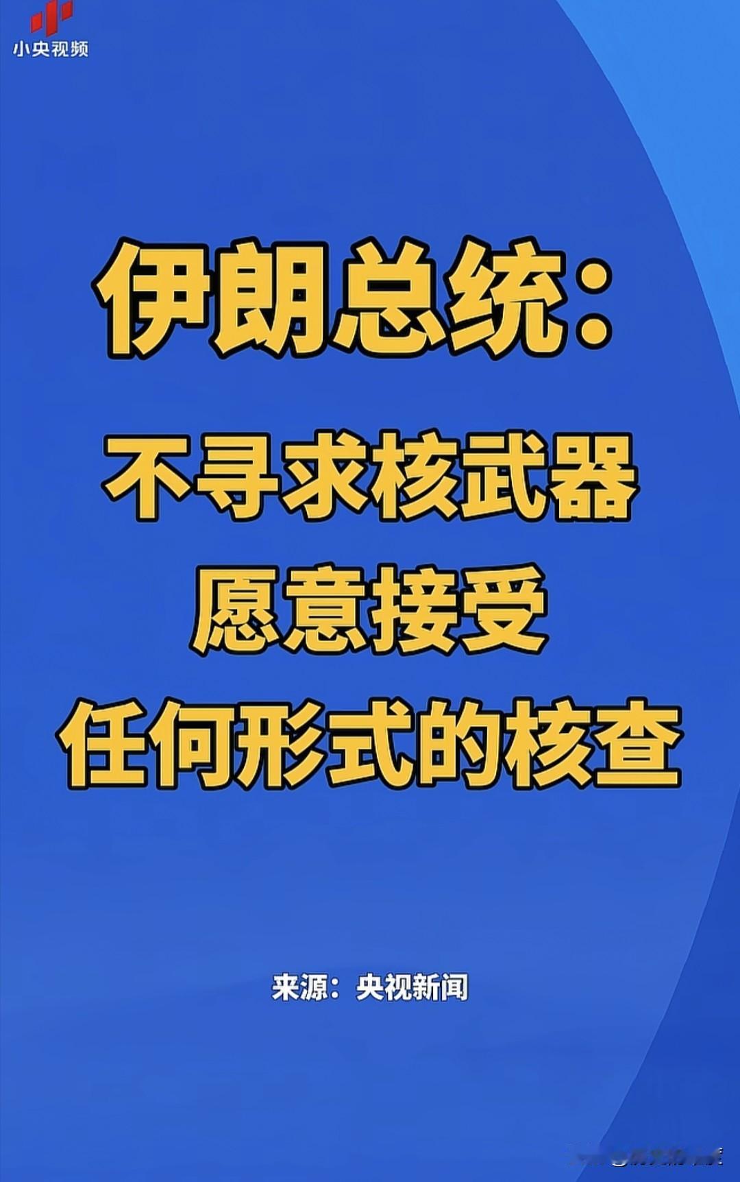 在冰冷的现实面前，只有现实的冰冷，有点国际版识时务为俊杰的感觉，这就是伊朗自己的