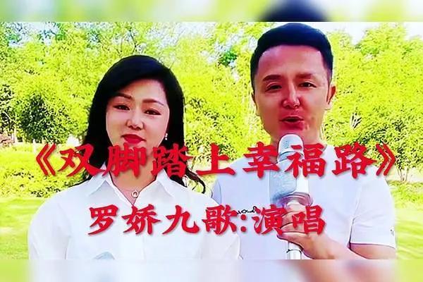 罗娇和九哥的路走错了

经常在抖音上刷到罗娇和九哥的演唱视频，在田间地头，在城市