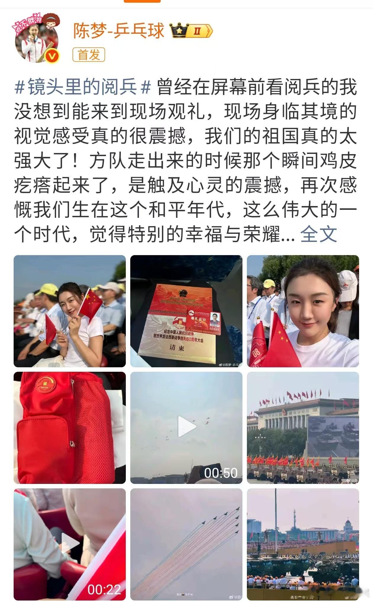 陈梦晒现场观礼照陈梦晒观礼照陈梦晒现场观礼照，不错不错，[嘻嘻][嘻嘻] ​​​