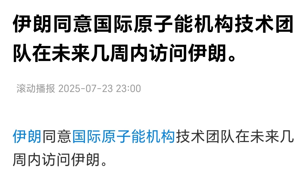 伊朗人还在做梦，还在梦想国际原子能机构技术团队替他背书。既然你不想放弃核计划，那