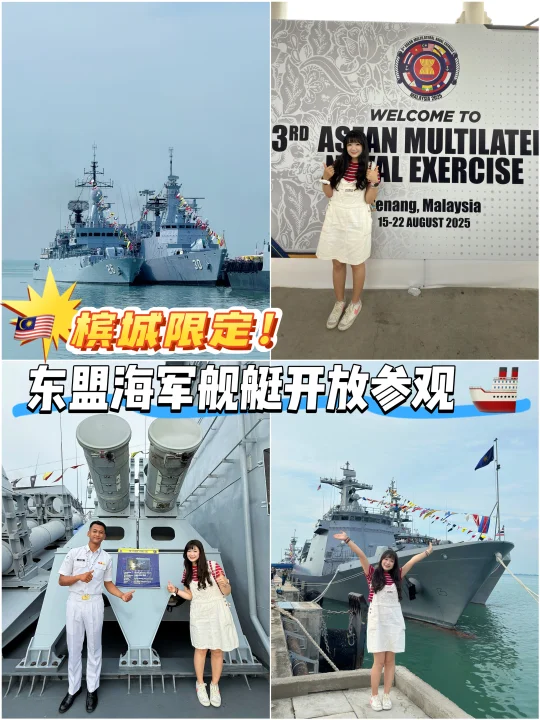 🇲🇾 槟城限定！东盟海军舰艇开放参观 🚢