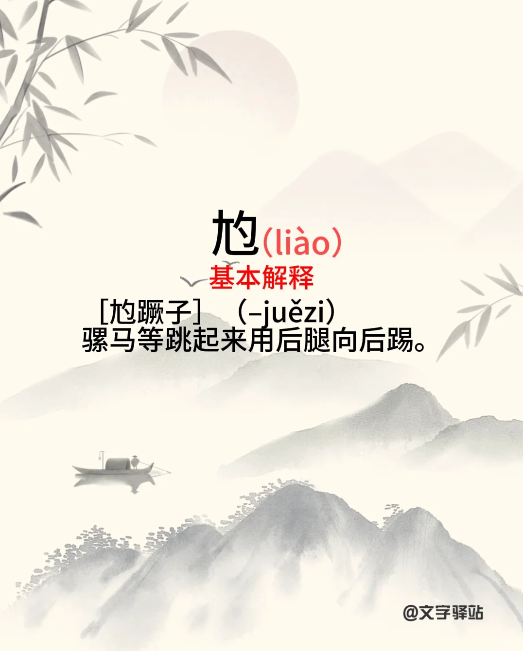 “尥”字你读对了吗