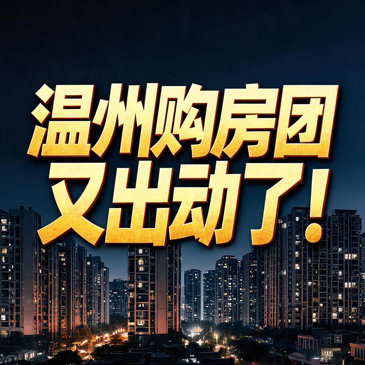 【温州购房团又出动了。】
这次不买住宅，买公寓。北上广深杭的核心地段，几套几套地