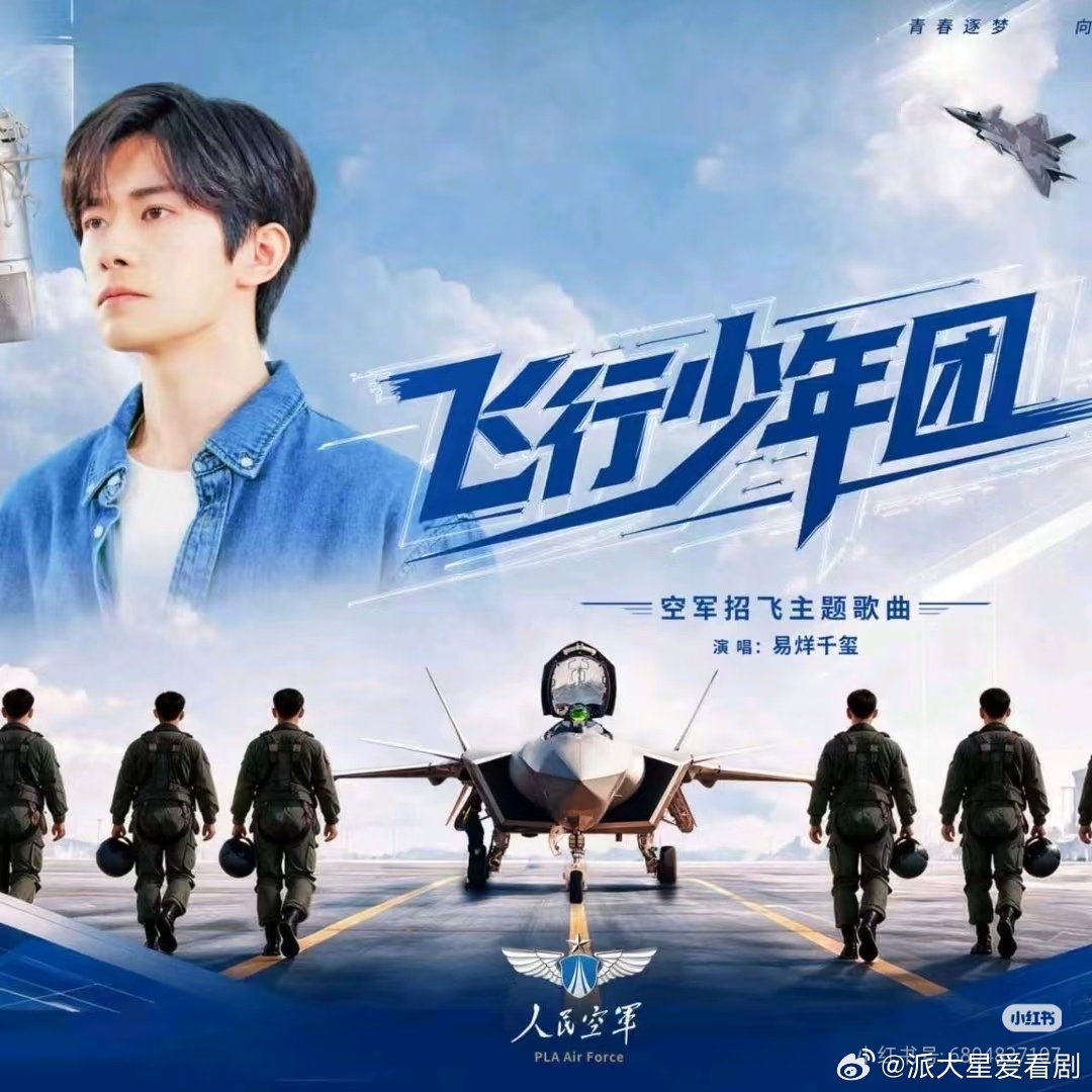 易烊千玺好青春的空军招飞曲全新空军招飞主题歌曲，依旧易烊千玺演唱易烊千玺声音好好