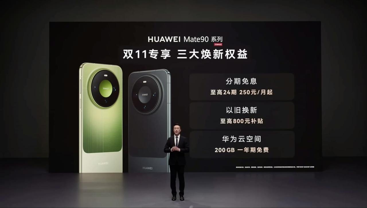 90系列的双十一优惠权益公布了，最高24期分期免息，以旧换新至高补800元，然后