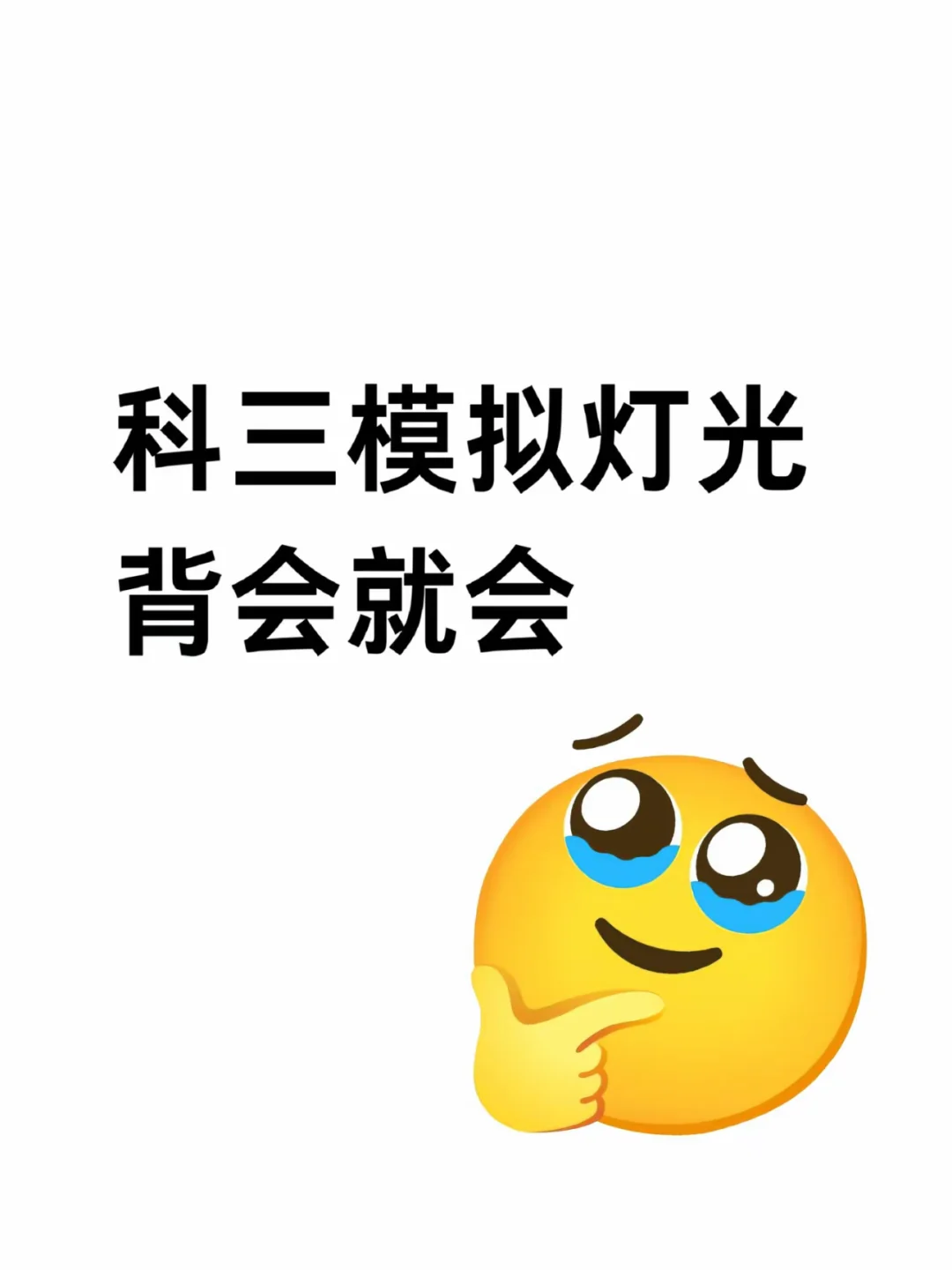 科目三模拟灯光‼️