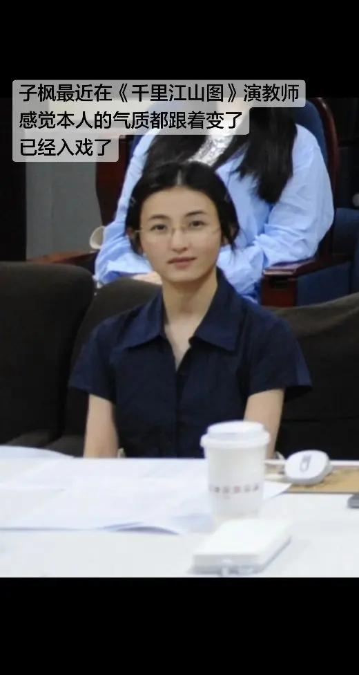 子枫最近在《千里江山图》演教师。感觉本人的气质都跟着变了 已经入戏了