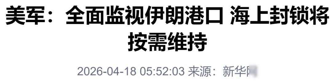 伊朗舰艇没开火，美军也没动手，霍尔木兹海峡却比打仗还紧张；一边说“主权不容谈判”