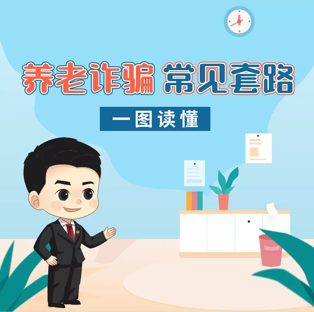  原来现在诈骗的手段那么多，对于信息薄弱的老年人来说，一不小心就容易落入这些诈骗