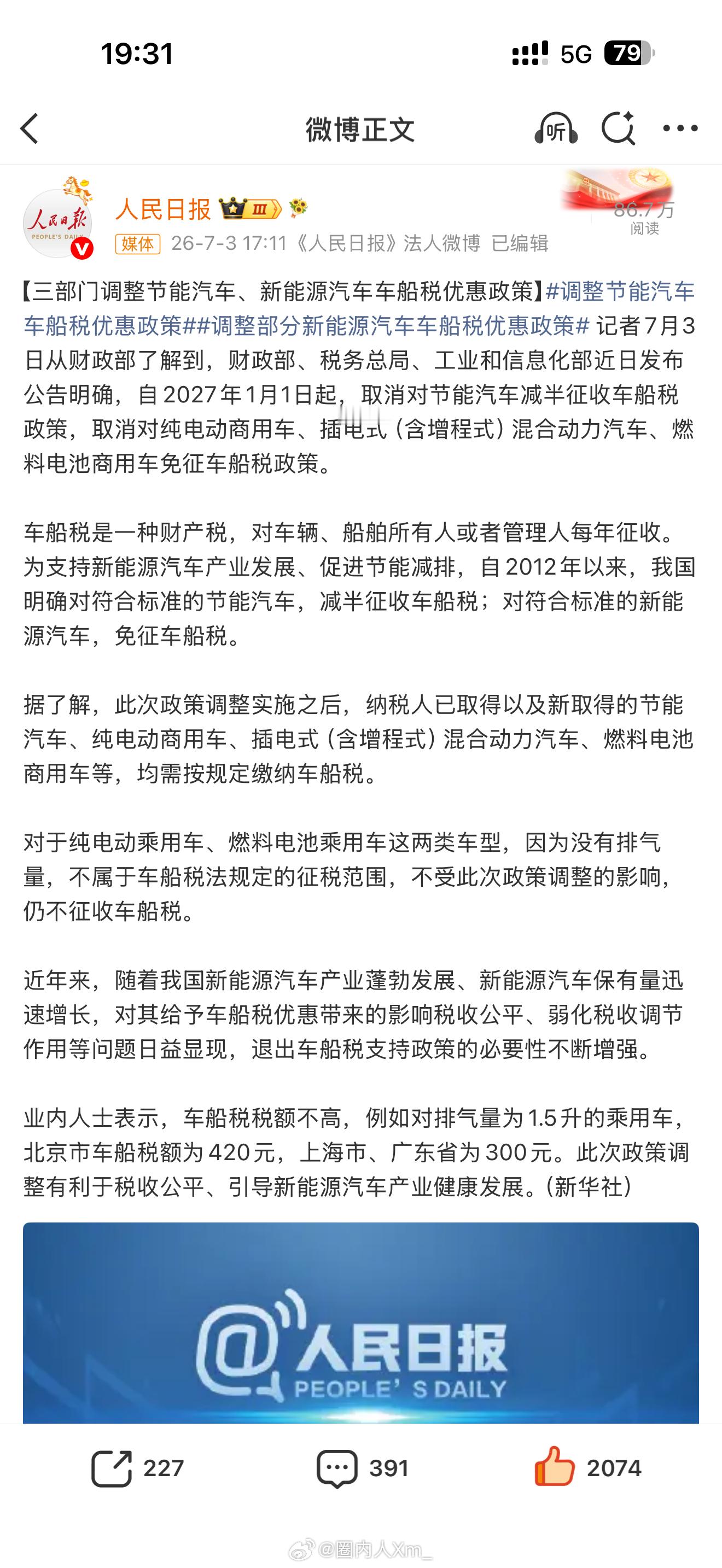【三部门调整节能汽车、新能源汽车车船税优惠政策】【2027年1月1日起实施新规】