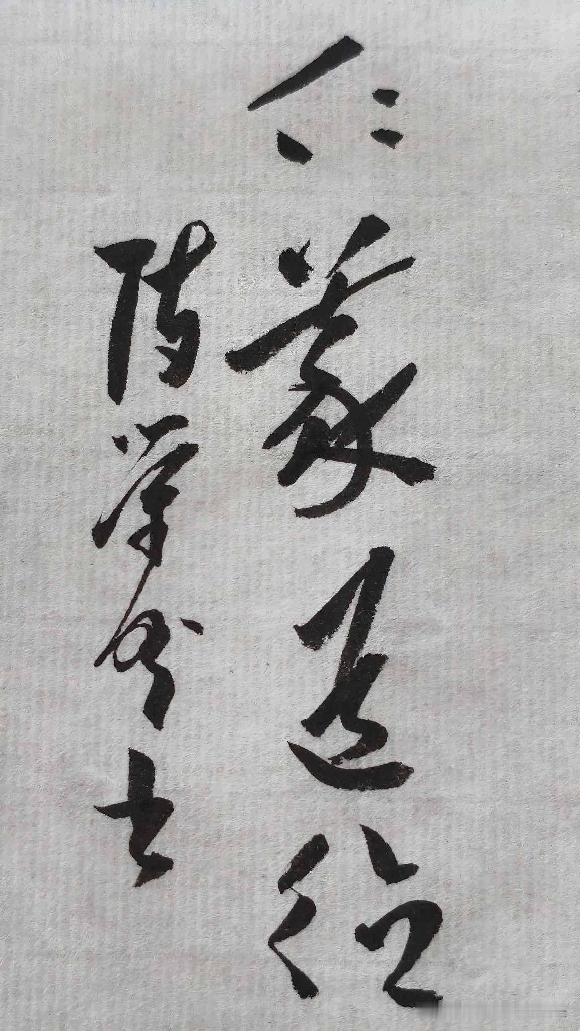 草书精品展示：仁义道德