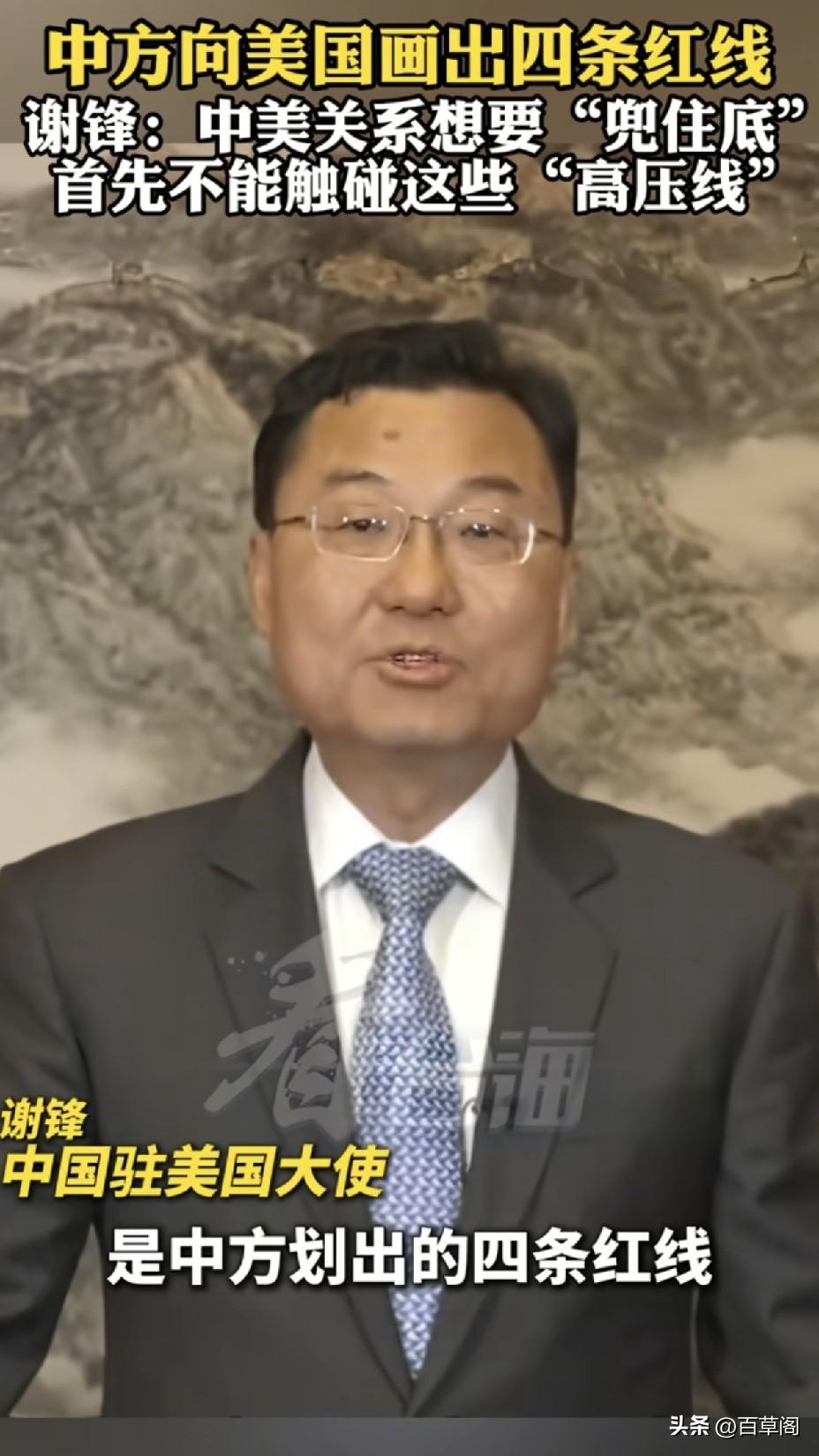 谢锋在华盛顿当面划下四条红线！
每一道都是碰不得的高压线。
 
驻美大使这次没客