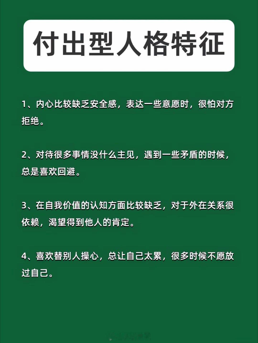 付出型人格你对别人好，无非想别人也对你好，那不如直接对自己好，没有中间商赚差价，