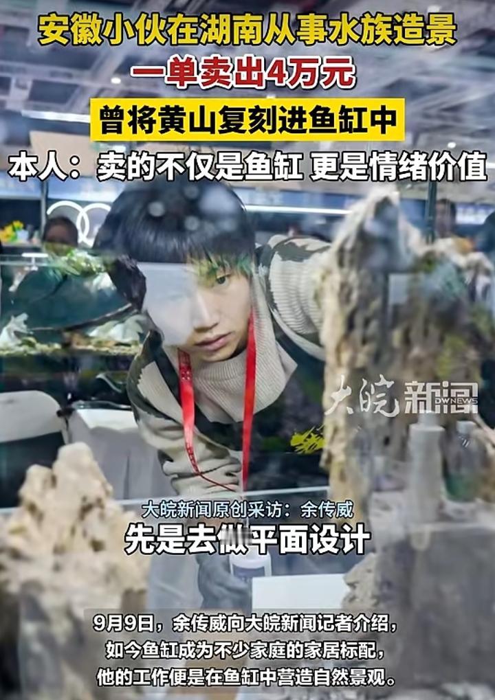 安徽小伙余传威在湖南深耕水族造景行业，曾经从事平面设计的他，将艺术审美融入方寸鱼