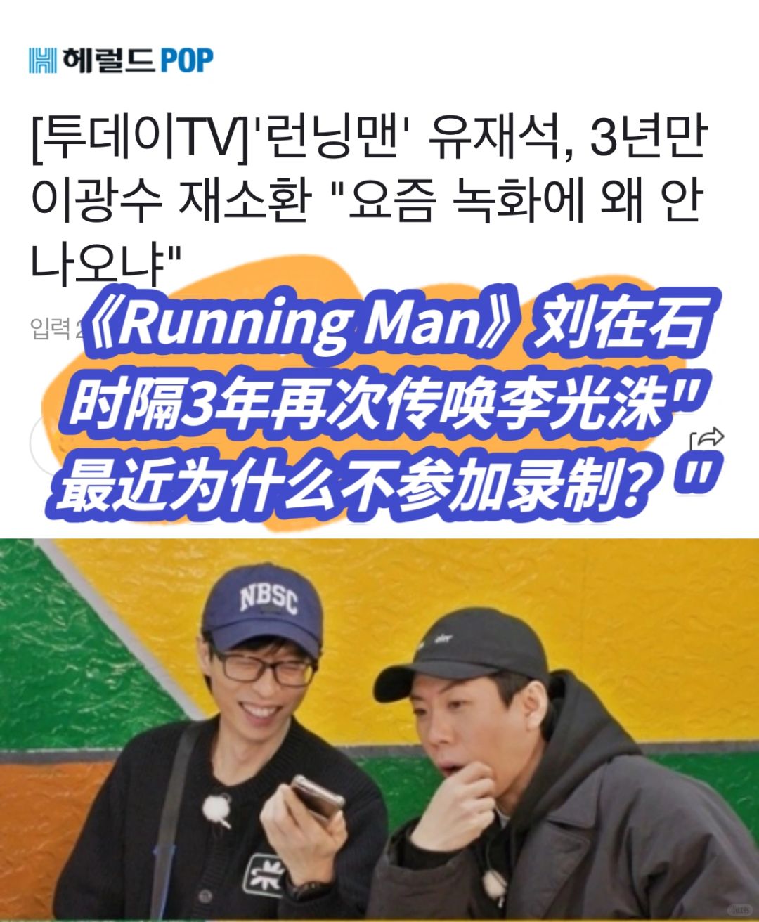 🔥RM刘在石时隔3年传唤李光洙！为什么不录制