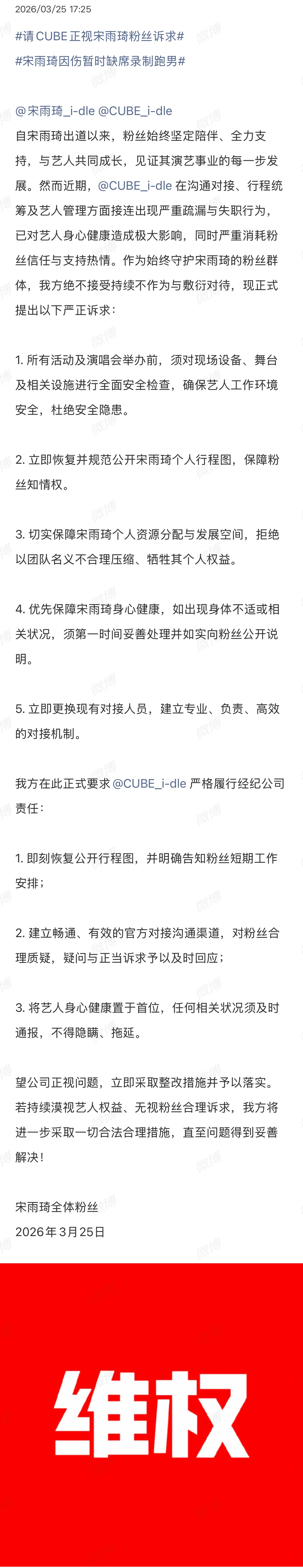 请CUBE正视宋雨琦粉丝诉求宋雨琦因伤暂时缺席录制跑男宋雨琦粉丝发文维权，要求C