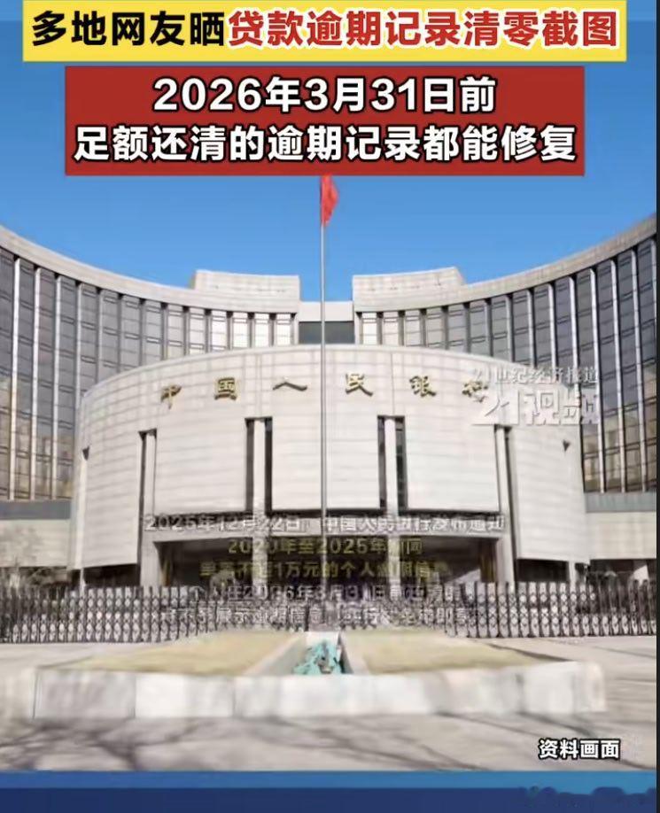 多地网友晒贷款逾期记录清零 贷款逾期记录可修复。恢复征信，又可以愉快的贷款消费了