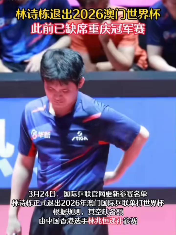 林诗栋退出2026澳门世界杯，此前已缺席重庆冠军赛。
3月24日，国际乒联官网更