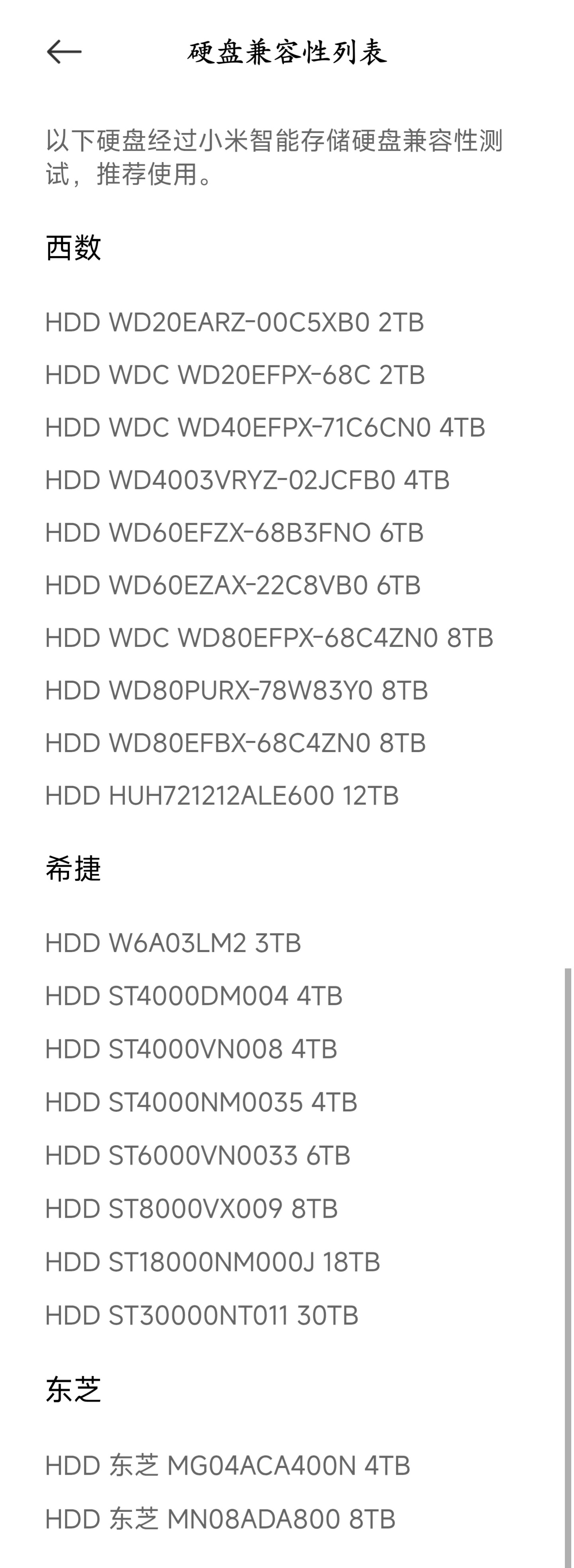小米智能存储兼容硬盘型号名单一览，包括西数、希捷和东芝三大品牌。小米智能存储