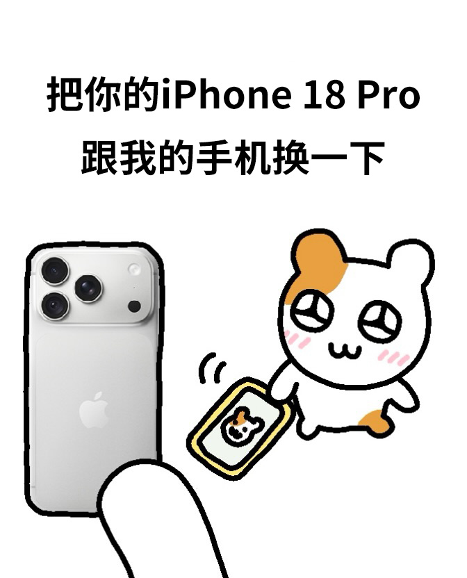 iPhone18Pro 一个 给吧！闪闪仓鼠Hemging[超话] ​​​