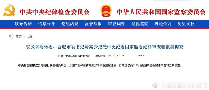 【费高云被查】安徽省委常委、合肥市委书记费高云涉嫌严重违纪违法，目前正接受中央纪