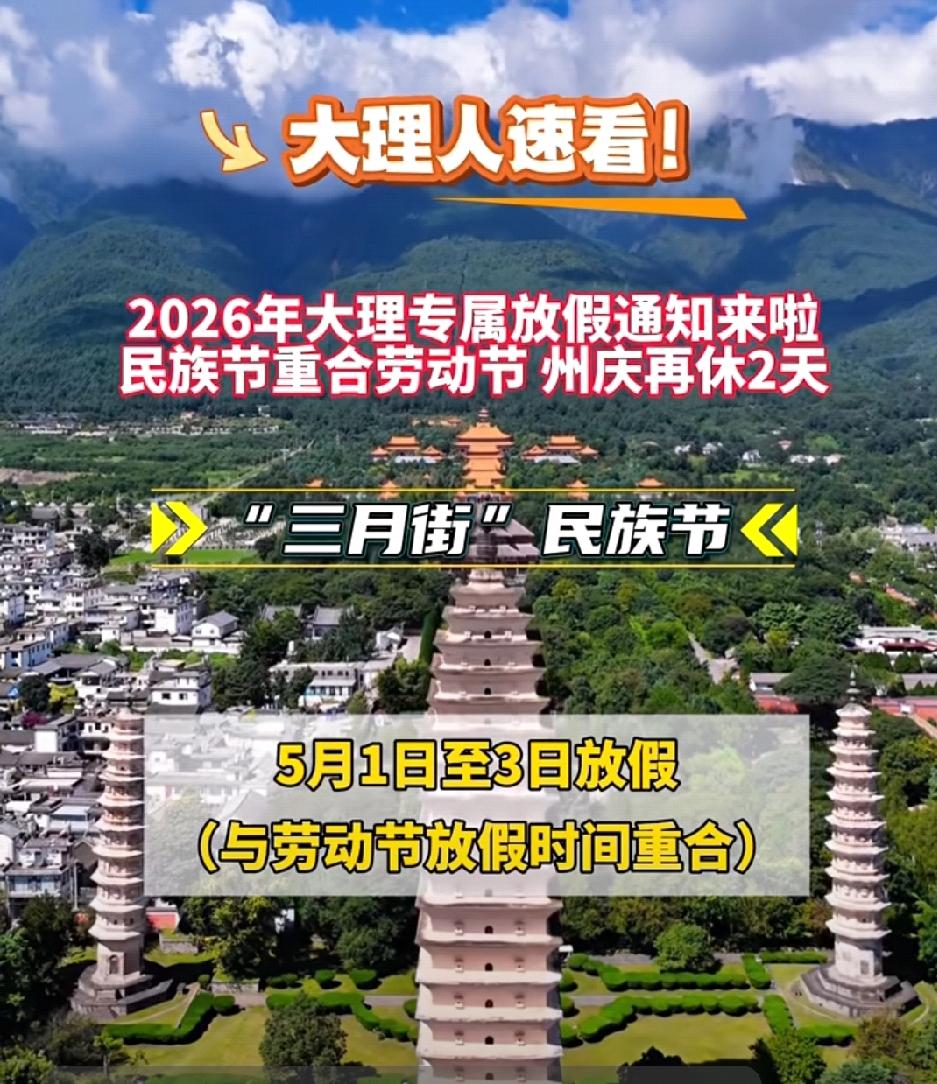 📍距离大理三月街还有30天啦，而且今年放假3天，还和劳动节重合了。

2026