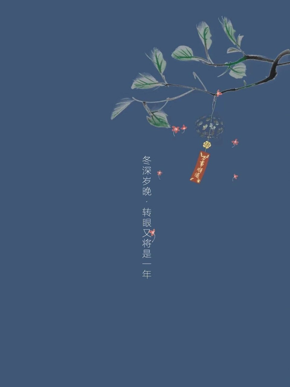 冬深岁晚·转眼又将是一年 ​​​