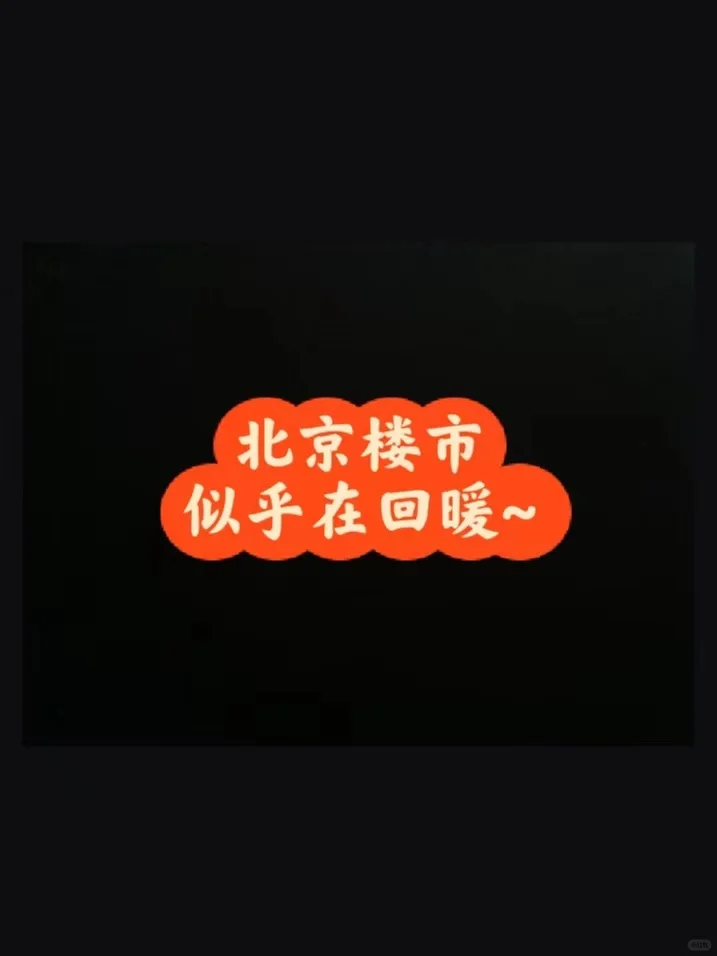北京楼市：似乎在回暖~