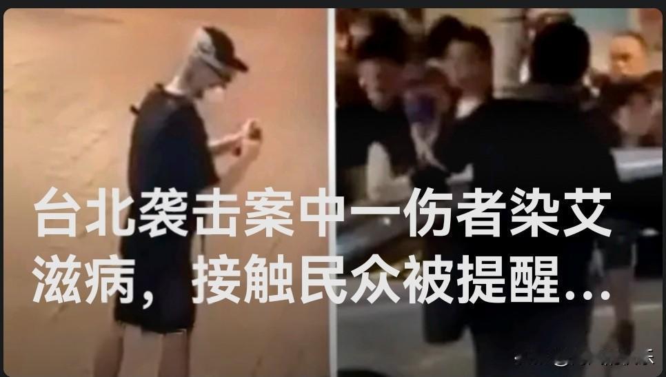 台北袭击案中一伤者染艾滋病，接触民众被提醒尽快就医

  据媒体台媒报道，台北捷