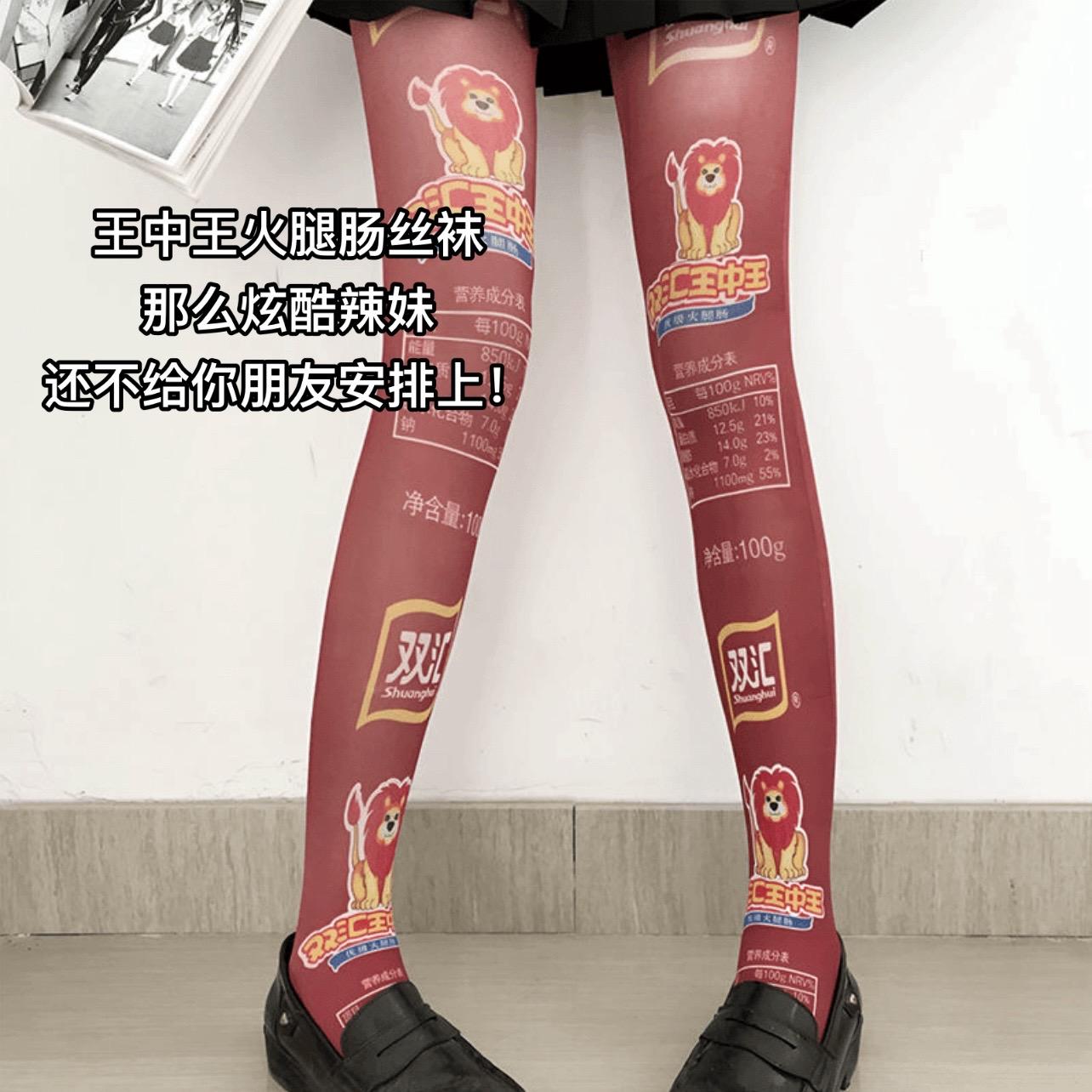 王中王火腿肠丝袜 你朋友值得拥有。