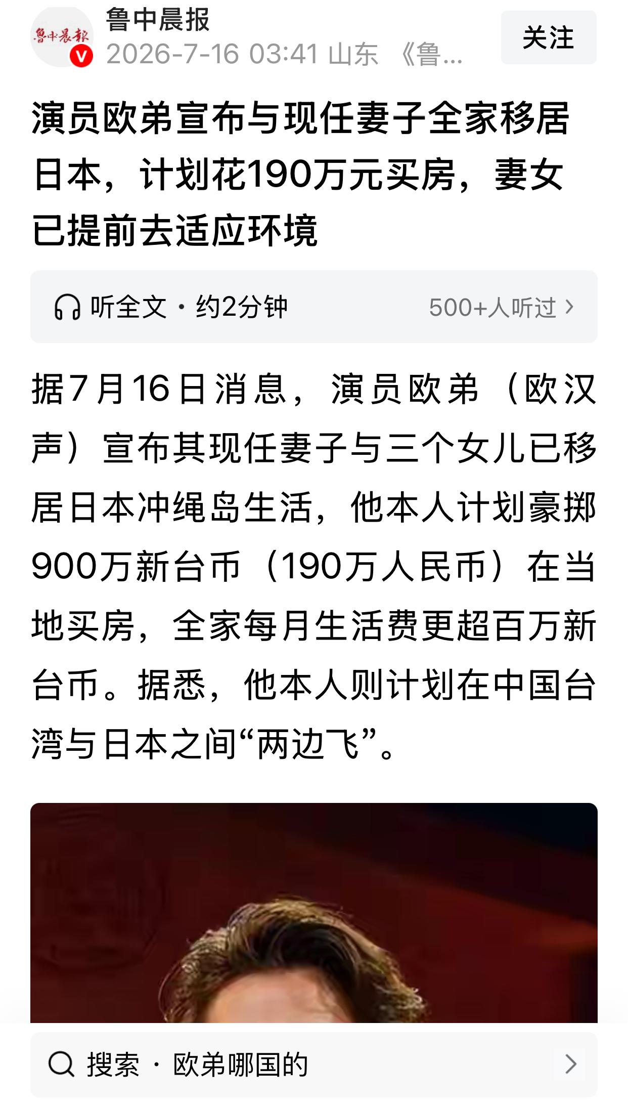 据媒体报道：演员欧弟（欧汉声）宣布其现任妻子与三个女儿已移居日本冲绳岛生活，他本