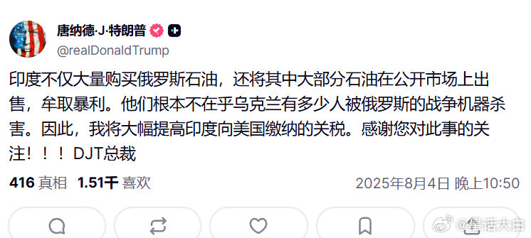#特朗普称将大幅提高对印度关税#特朗普刚刚发帖称：“印度不仅大量购买俄罗斯石油，