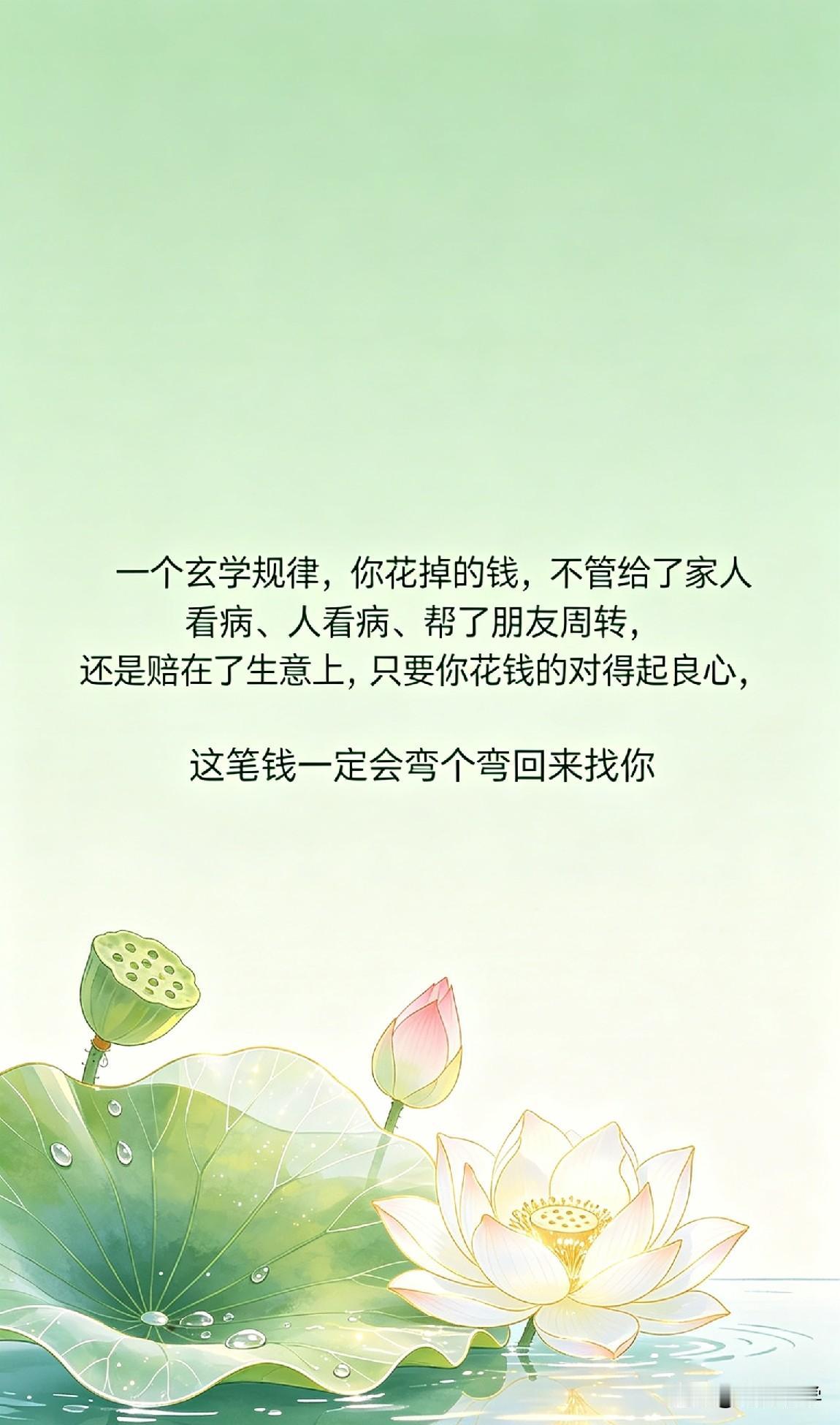 一个规律，你花掉的钱，不管给了家人看病、帮了朋友周转，还是赔在了生意上，只要你花