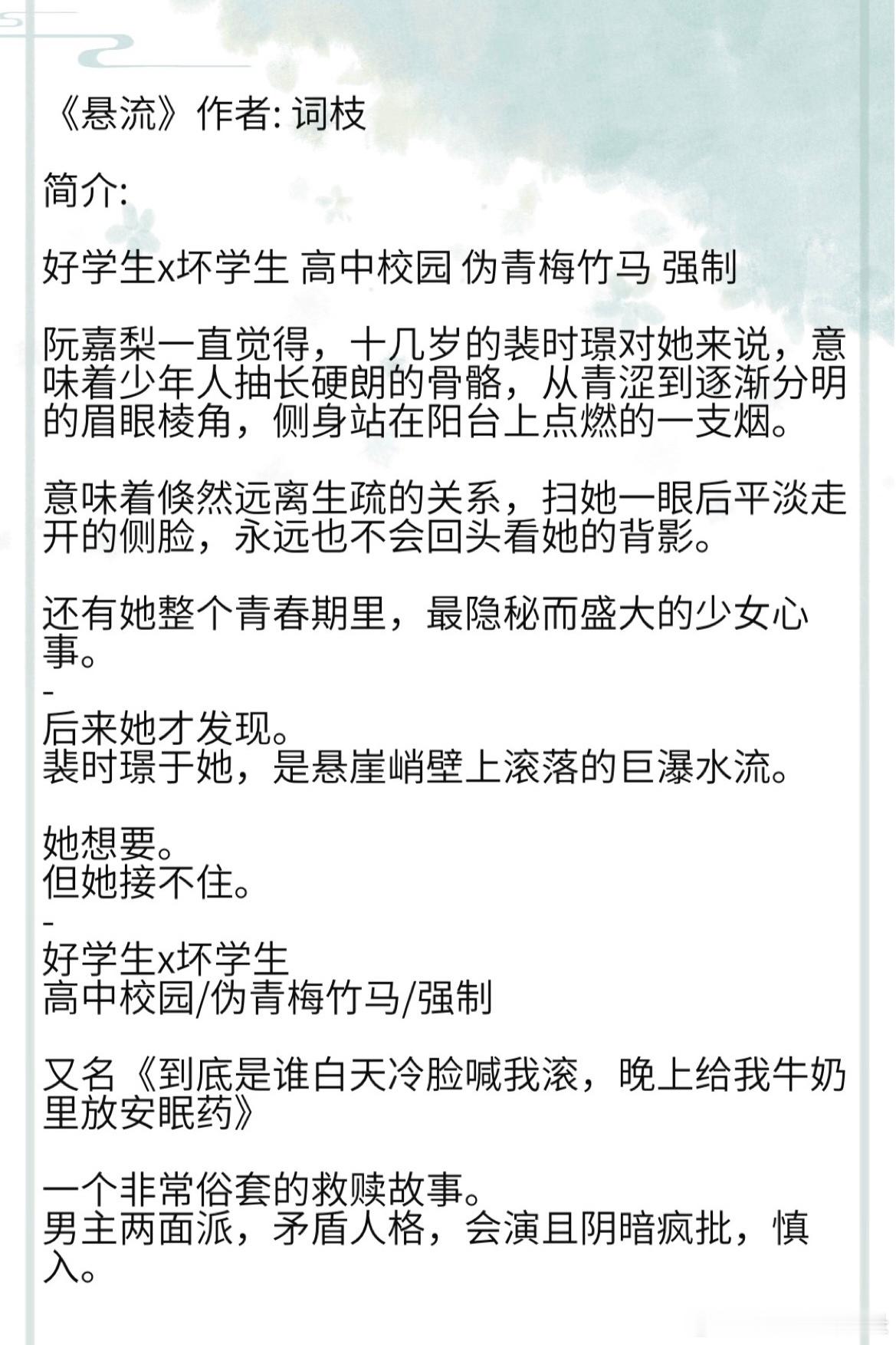 《悬流》作者: 词枝 好学生x坏学生 高中校园 伪青梅竹马 强制 ​​​
