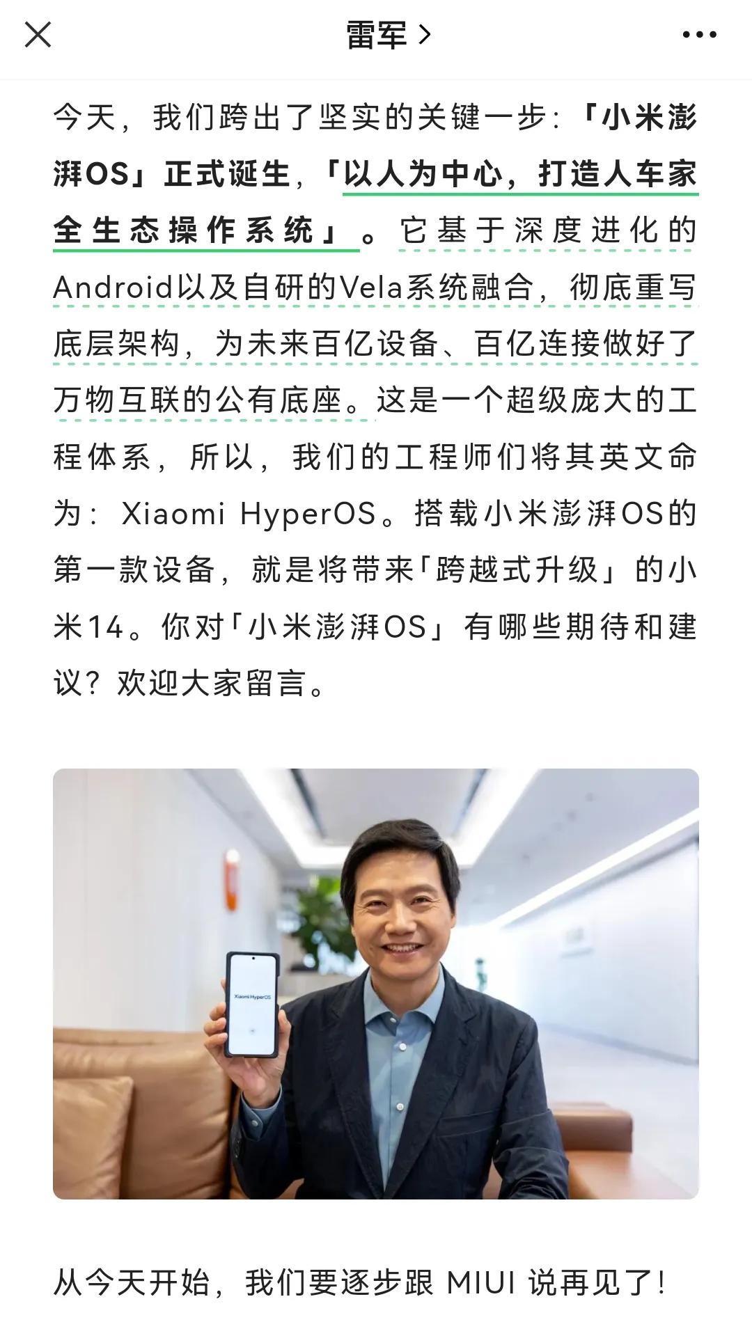 你沸腾我澎湃！@雷军 宣布全新小米澎湃OS，以人为中心的人车家全生态操作系统，英
