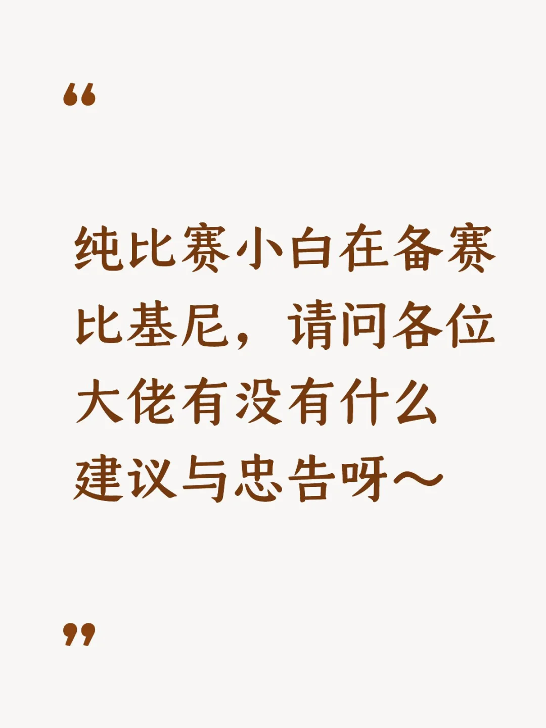 备赛比基尼