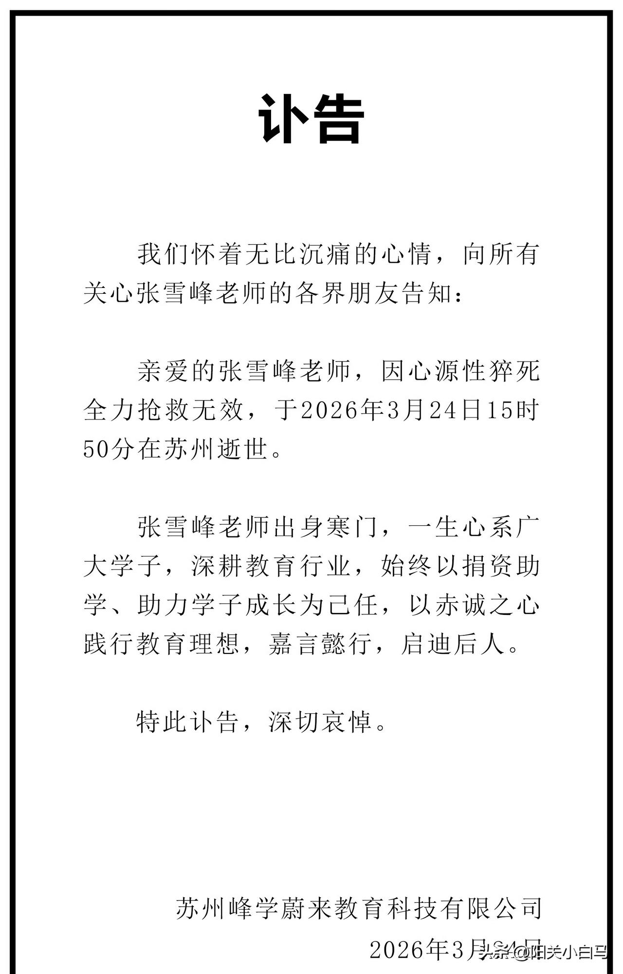 张雪峰所属公司发布讣告：
“我们怀着无比沉痛的心情，向所有关心张雪峰老师的各界朋