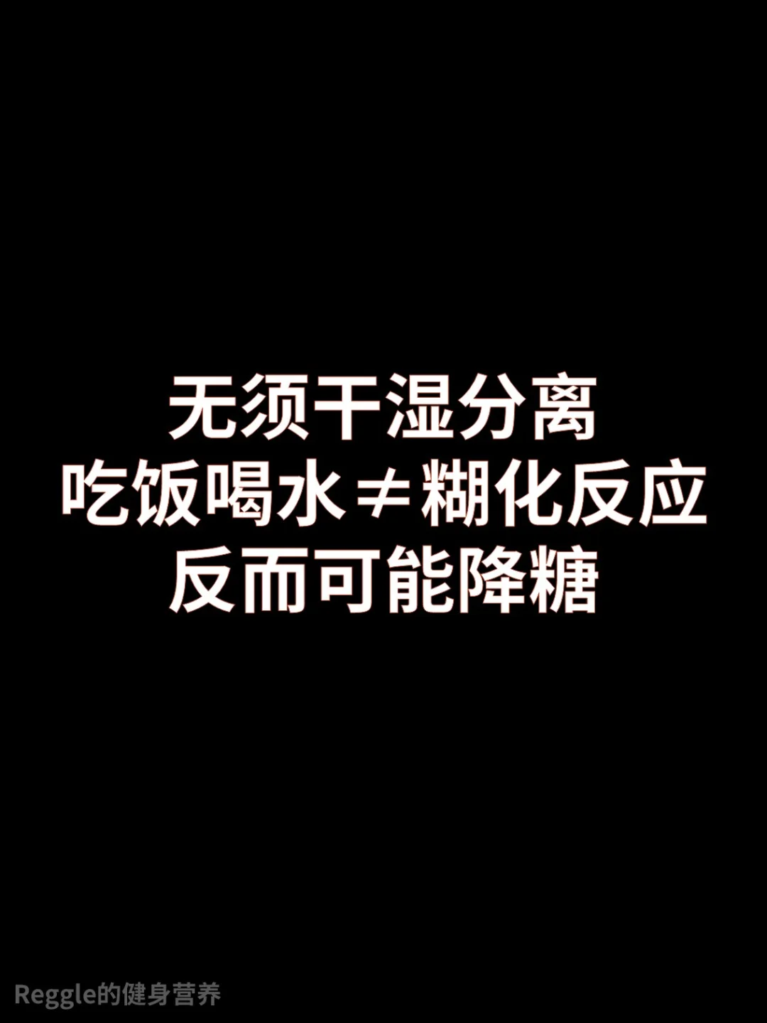 没必要干湿分离，吃饭喝水≠糊化反应