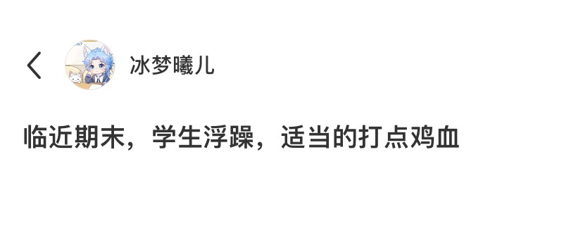 临近期末给学生打点鸡血[收到] ​​​