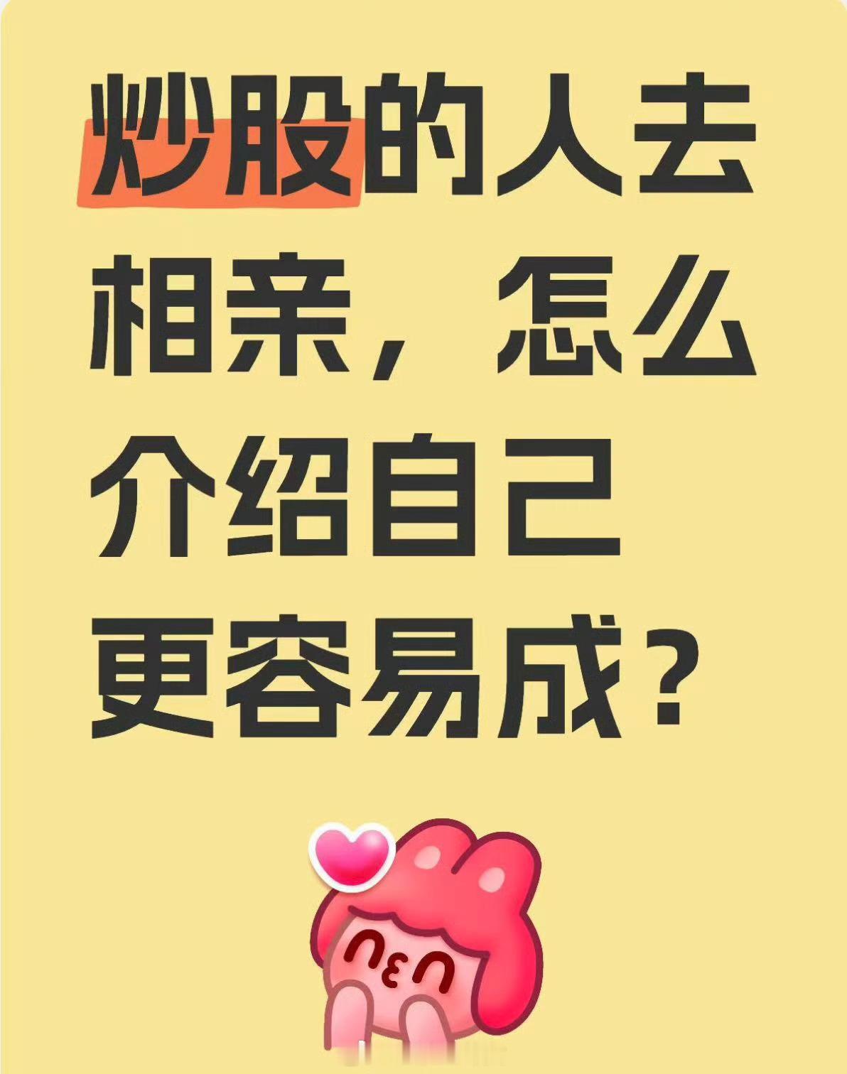 炒股的人去相亲，怎么介绍自己更容易成？