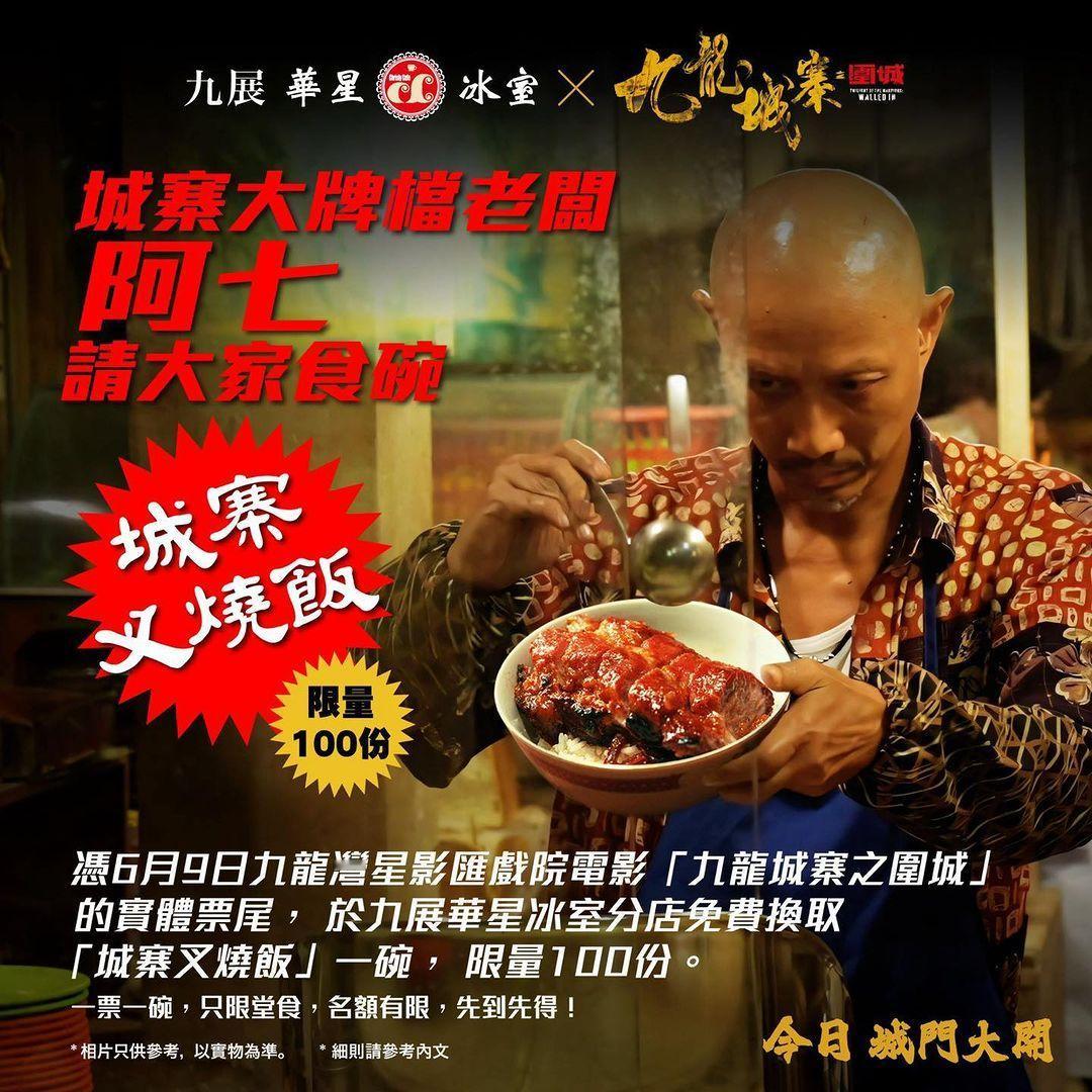 #动作电影报道# 《九龙城寨之围城》又有新活动，影迷可凭票根兑换「城寨叉烧饭」一